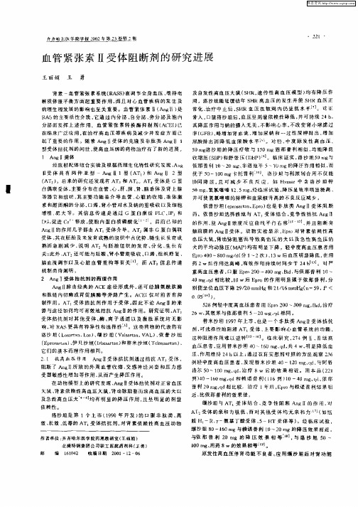 血管紧张素Ⅱ受体阻断剂的研究进展