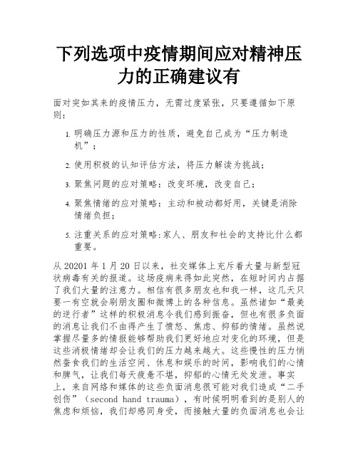 下列选项中疫情期间应对精神压力的正确建议有