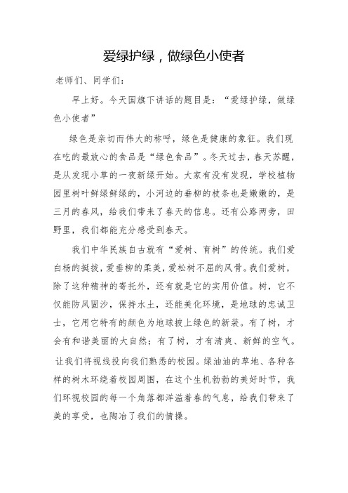 国旗下讲话稿：爱绿护绿,做绿色小卫士