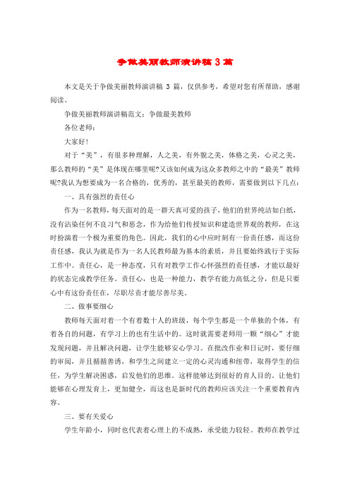 争做美丽教师演讲稿3篇