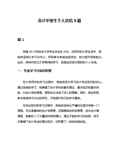 会计毕业生个人总结5篇