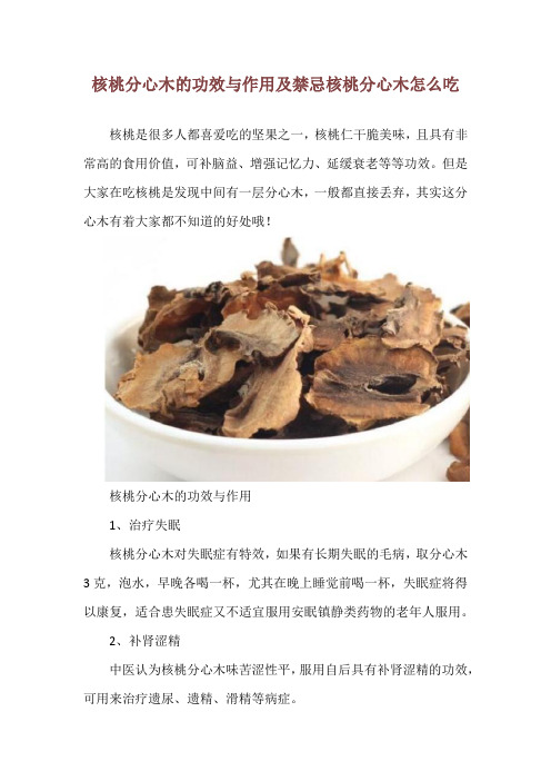 核桃分心木的功效与作用及禁忌 核桃分心木怎么吃