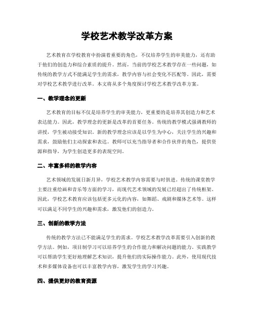 学校艺术教学改革方案