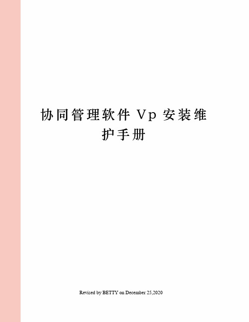 协同管理软件Vp安装维护手册