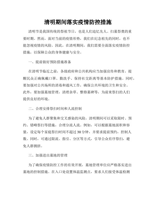 清明期间落实疫情防控措施