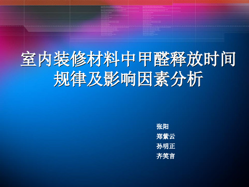 室内装修材料中甲醛释放时间规律及影响因素分析