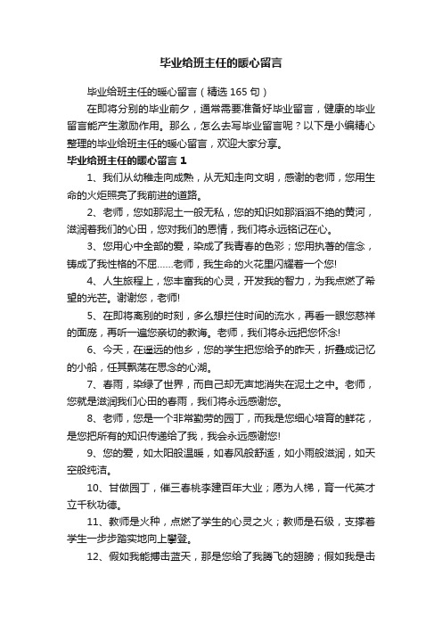 毕业给班主任的暖心留言（精选165句）