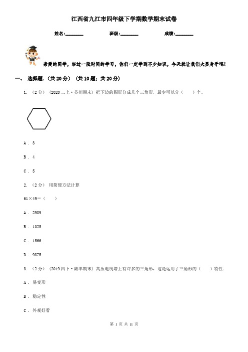 江西省九江市四年级下学期数学期末试卷