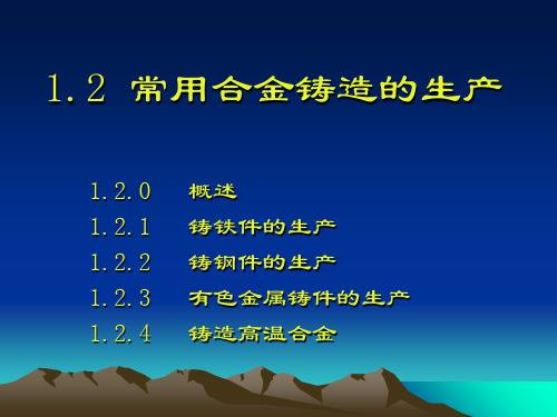 常用合金铸造的生产综述资料