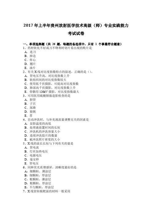 2017年上半年贵州放射医学技术高级(师)专业实践能力考试试卷