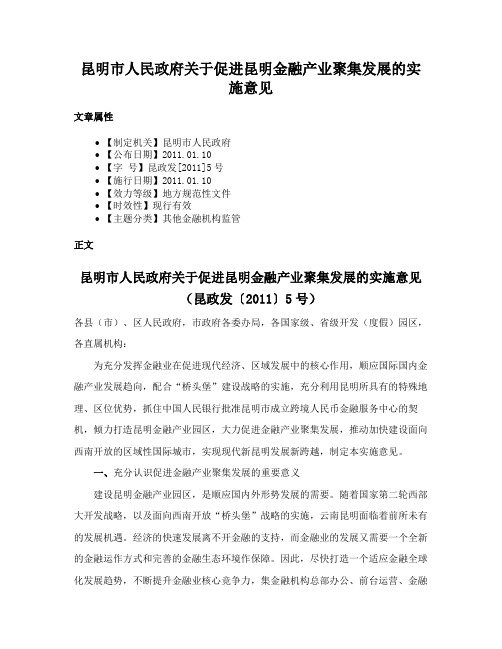 昆明市人民政府关于促进昆明金融产业聚集发展的实施意见