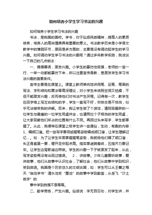 如何培养小学生学习书法的兴趣