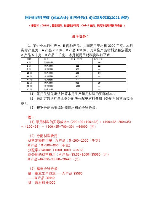 国开形成性考核00191《成本会计》形考任务(1-6)试题及答案(2021更新)