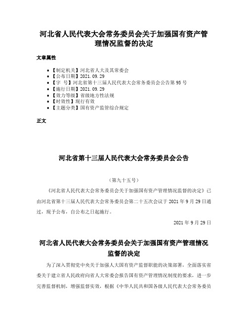 河北省人民代表大会常务委员会关于加强国有资产管理情况监督的决定