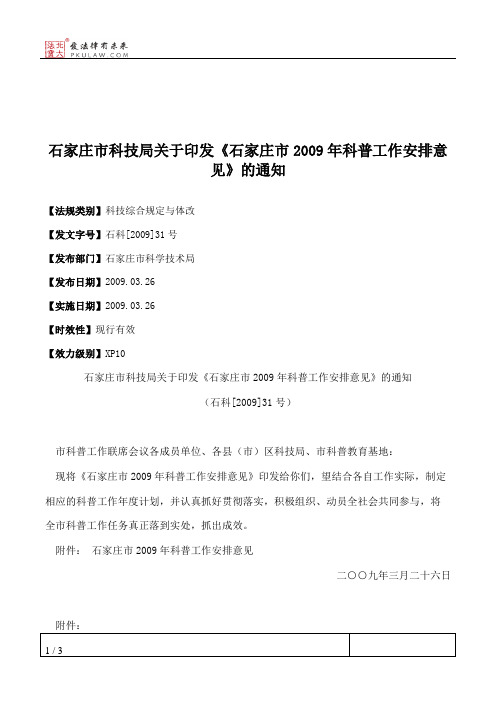 石家庄市科技局关于印发《石家庄市2009年科普工作安排意见》的通知