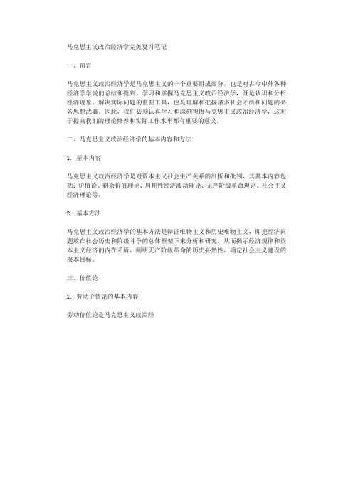 马克思主义政治经济学完美复习笔记