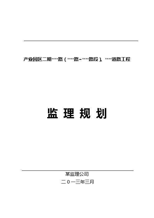 道路工程监理规划