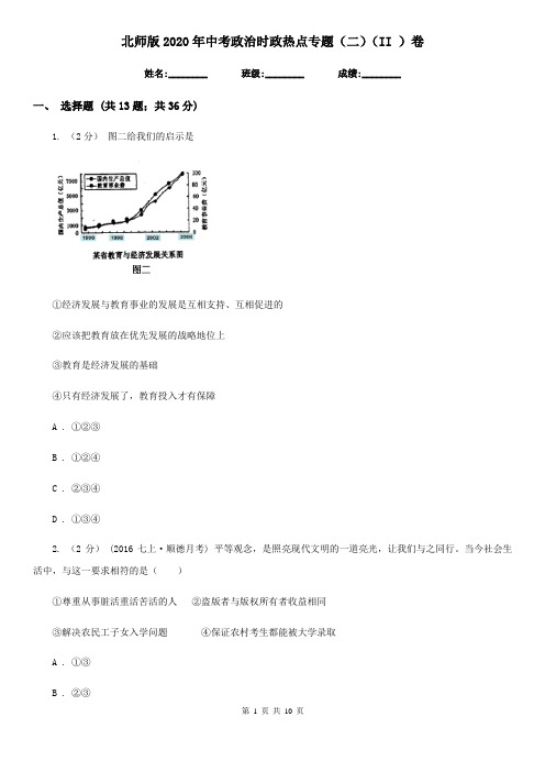 北师版2020年中考政治时政热点专题(二)(II )卷