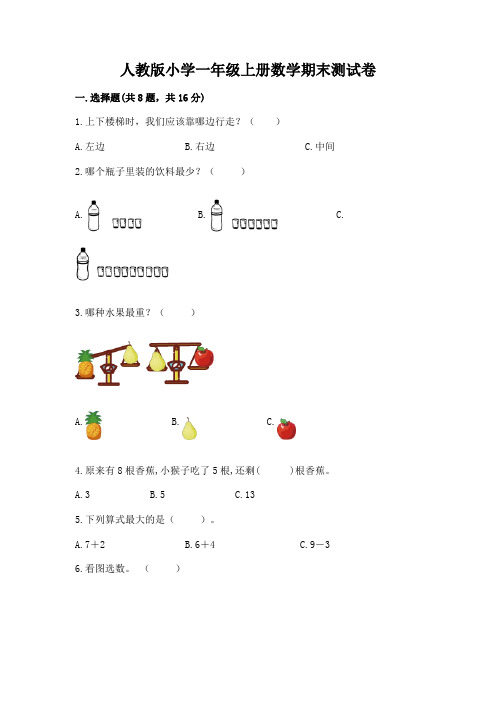 人教版小学一年级上册数学期末测试卷附参考答案(满分必刷)