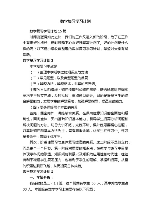 数学复习学习计划15篇