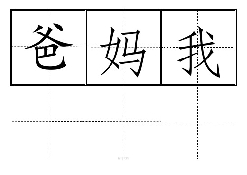 人教版小学一年级生字表(上册)卡片模板(田字格)-完整版