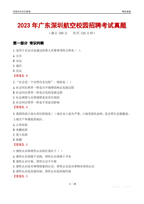 2023年广东深圳航空校园招聘考试真题