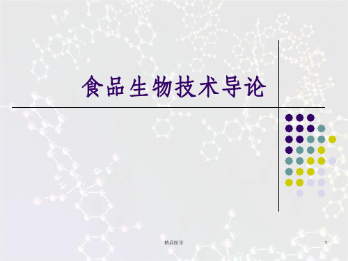 《食品生物技术导论》PPT课件