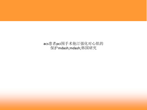 acs患者pci围手术他汀强化对心肌的保护mdash;mdash;韩国研究