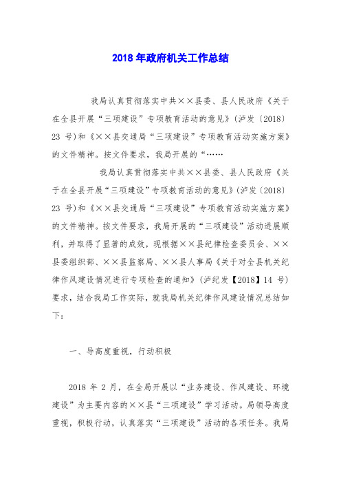 2018年政府机关工作总结
