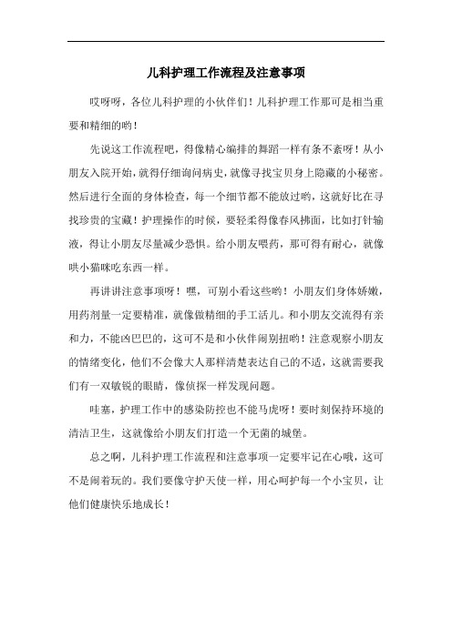 儿科护理工作流程及注意事项