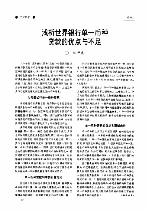 浅析世界银行单一币种贷款的优点与不足