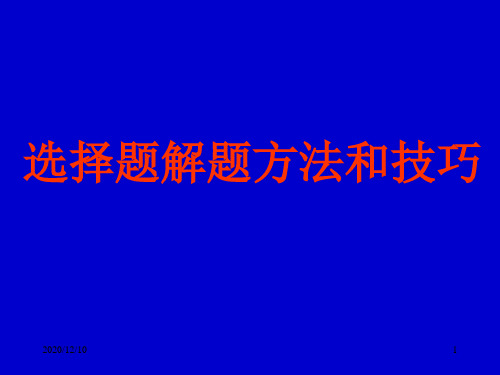 十一种物理思维方法解高考选择题PPT教学课件