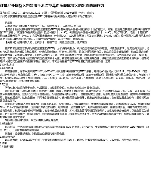 评价经外侧裂入路显微手术治疗高血压基底节区脑出血临床疗效