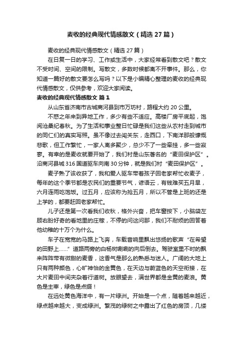 麦收的经典现代情感散文（精选27篇）