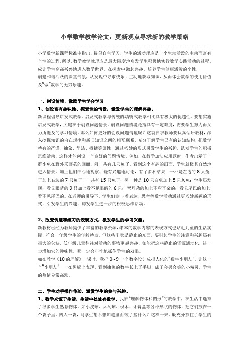 小学数学教学论文:更新观点寻求新的教学策略