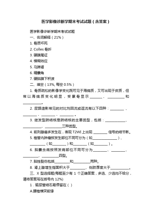 医学影像诊断学期末考试试题（含答案）