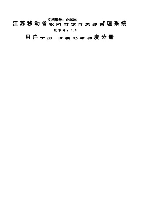 江苏移动网络综合资源管理系统传输电路调度管理用户手册