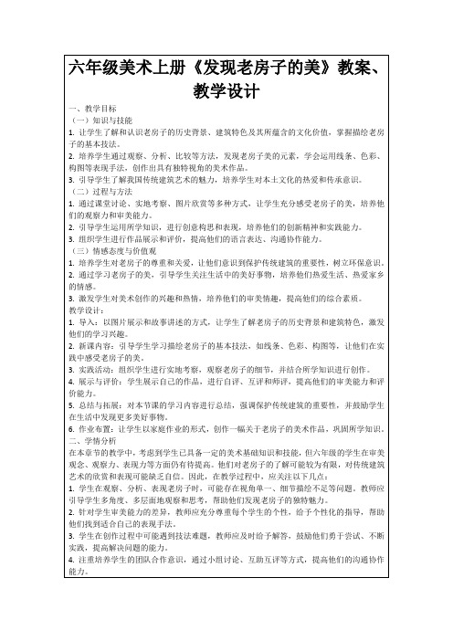 六年级美术上册《发现老房子的美》教案、教学设计