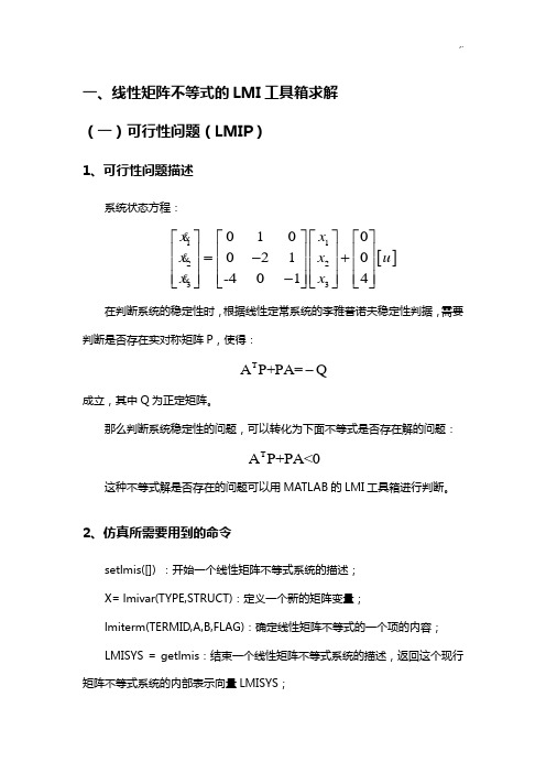 线性矩阵不等式的LMI工具箱求解