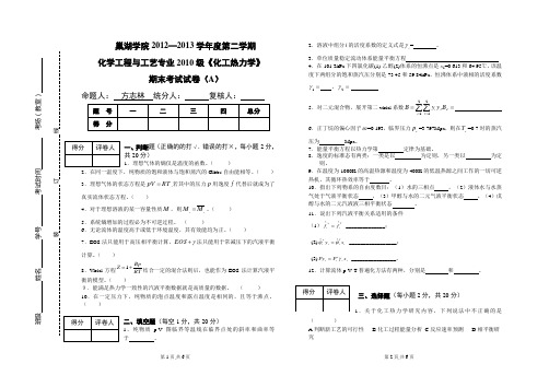 2012-2013第二学期化工热力学(期末试卷)---A