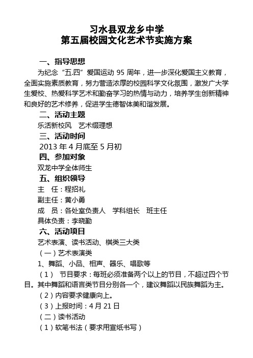 习水县双龙乡中学第四届艺术节实施方案2