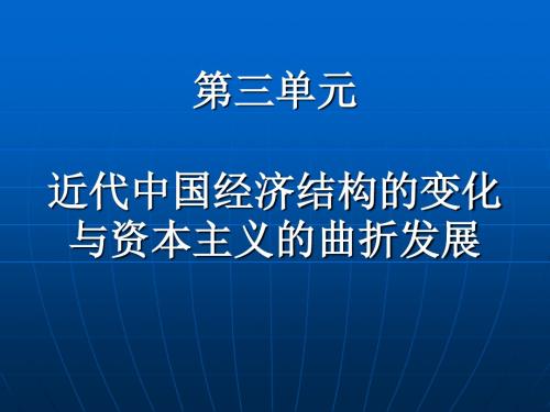 新人教版高中历史必修二第三单元《近代中国经济结构的变动与资本主义的曲折发展》