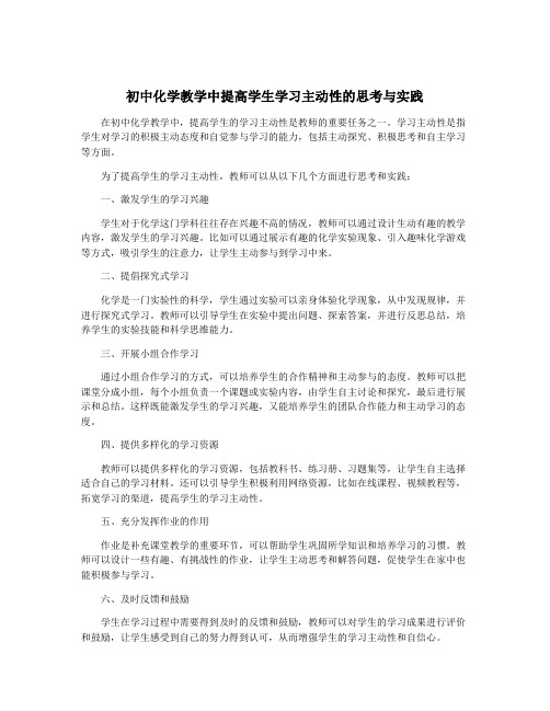 初中化学教学中提高学生学习主动性的思考与实践