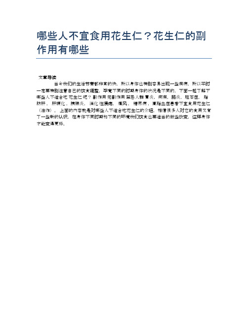 【养生食物禁忌】哪些人不宜食用花生仁？花生仁的副作用有哪些【精品文档】