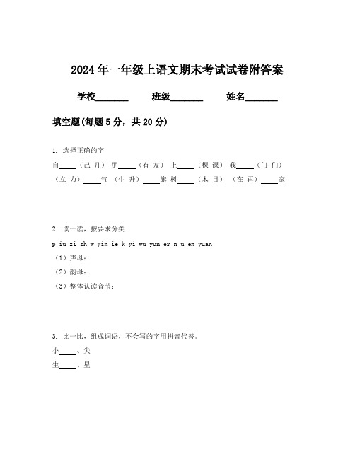 2024年一年级上语文期末考试试卷附答案