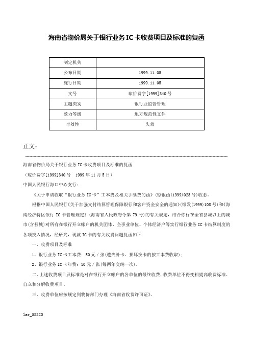 海南省物价局关于银行业务IC卡收费项目及标准的复函-琼价费字[1999]340号