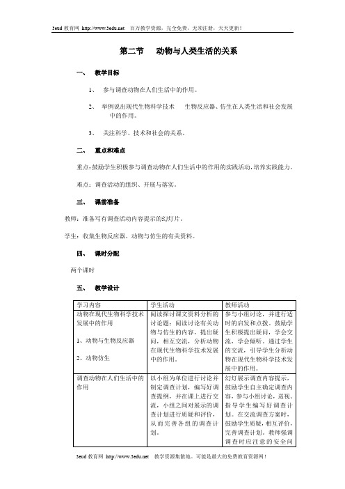 八年级生物上册教案动物与人类生活的关系