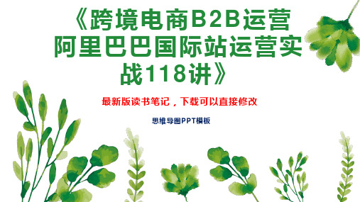 《跨境电商B2B运营  阿里巴巴国际站运营实战118讲》读书笔记思维导图