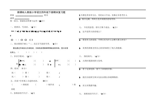 新课标人教版小学语文四年级下册期末复习题