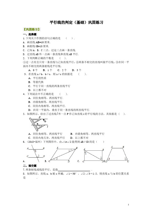 北师大版七年级数学平行线的判定(基础)巩固练习(含答案)